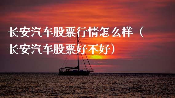 长安汽车股票行情怎么样（长安汽车股票好不好）_https://www.gzqbddp.com_选股技巧_第1张