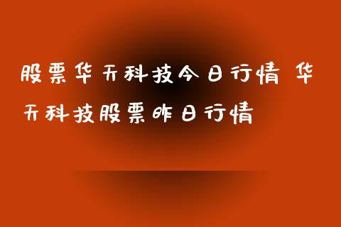 股票华天科技今日行情 华天科技股票昨日行情_https://www.gzqbddp.com_选股技巧_第1张