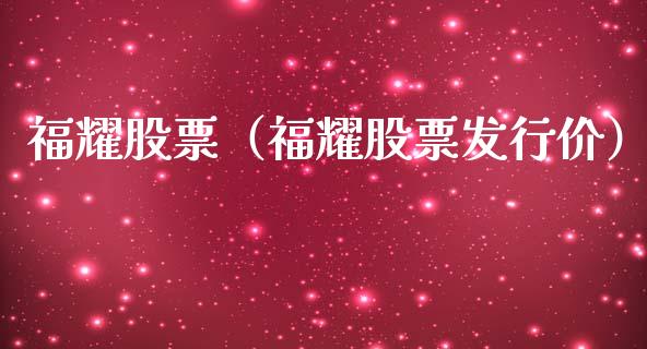 福耀股票（福耀股票发行价）_https://www.gzqbddp.com_炒股经验_第1张