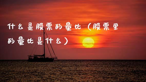 什么是股票的量比（股票里的量比是什么）_https://www.gzqbddp.com_技术分析_第1张