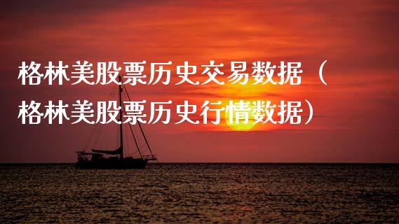 格林美股票历史交易数据（格林美股票历史行情数据）_https://www.gzqbddp.com_选股技巧_第1张