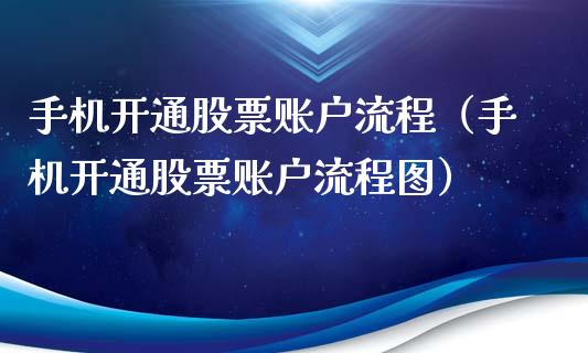 手机开通股票账户流程（手机开通股票账户流程图）_https://www.gzqbddp.com_技术分析_第1张