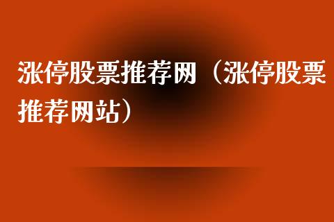 涨停股票推荐网（涨停股票推荐网站）_https://www.gzqbddp.com_技术分析_第1张