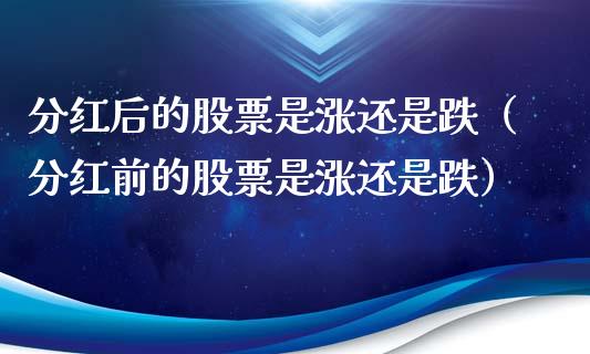 分红后的股票是涨还是跌（分红前的股票是涨还是跌）_https://www.gzqbddp.com_选股技巧_第1张