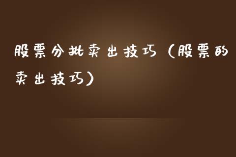 股票分批卖出技巧（股票的卖出技巧）_https://www.gzqbddp.com_炒股经验_第1张