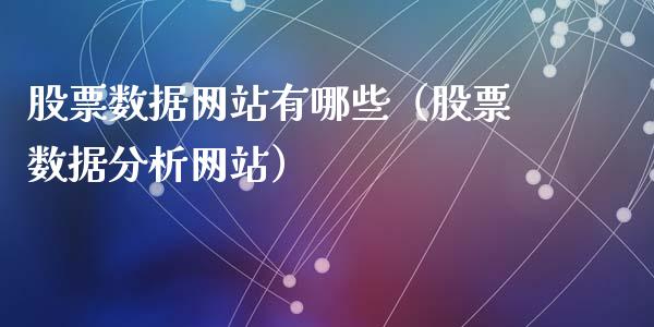 股票数据网站有哪些（股票数据分析网站）_https://www.gzqbddp.com_选股技巧_第1张