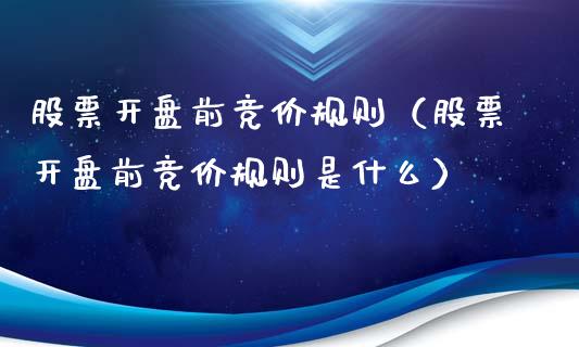 股票**前竞价规则（股票**前竞价规则是什么）_https://www.gzqbddp.com_股票知识_第1张