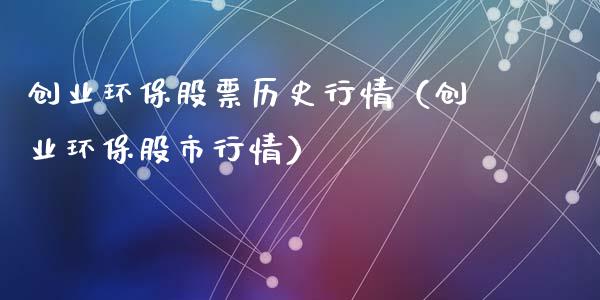 创业环保股票历史行情（创业环保股市行情）_https://www.gzqbddp.com_股票知识_第1张