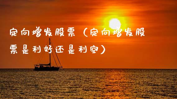 定向增发股票（定向增发股票是利好还是利空）_https://www.gzqbddp.com_技术分析_第1张