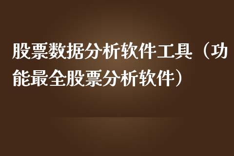 股票数据分析软件工具（功能最全股票分析软件）_https://www.gzqbddp.com_技术分析_第1张