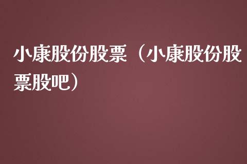 小康股份股票（小康股份股票股吧）_https://www.gzqbddp.com_财经资讯_第1张