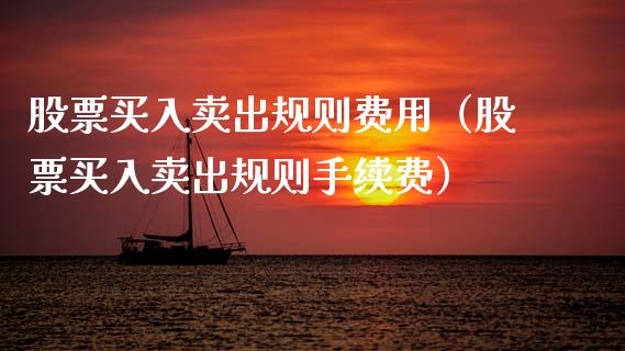 股票买入卖出规则费用（股票买入卖出规则手续费）_https://www.gzqbddp.com_炒股经验_第1张