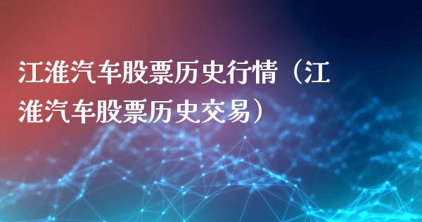 江淮汽车股票历史行情（江淮汽车股票历史交易）_https://www.gzqbddp.com_股票知识_第1张
