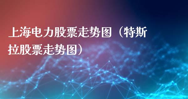 上海电力股票走势图（特斯拉股票走势图）_https://www.gzqbddp.com_选股技巧_第1张