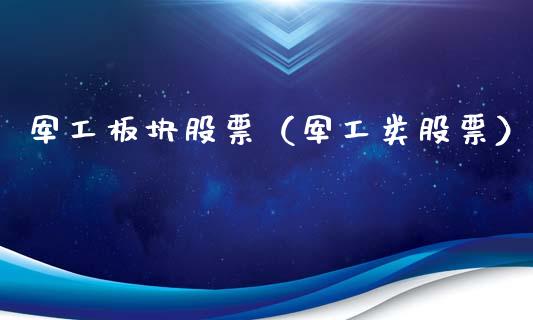 军工板块股票（军工类股票）_https://www.gzqbddp.com_财经资讯_第1张