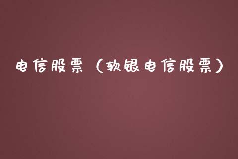 **股票（软银**股票）_https://www.gzqbddp.com_财经资讯_第1张