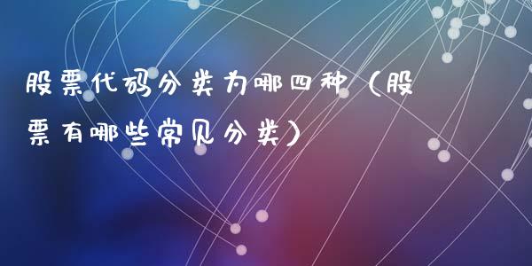 股票代码分类为哪四种（股票有哪些常见分类）_https://www.gzqbddp.com_股票知识_第1张