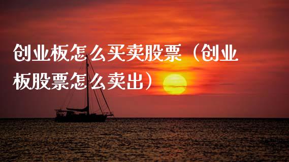 创业板怎么买卖股票（创业板股票怎么卖出）_https://www.gzqbddp.com_技术分析_第1张