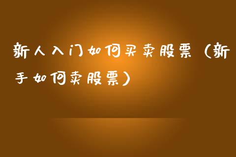 新人入门如何买卖股票（新手如何卖股票）_https://www.gzqbddp.com_技术分析_第1张