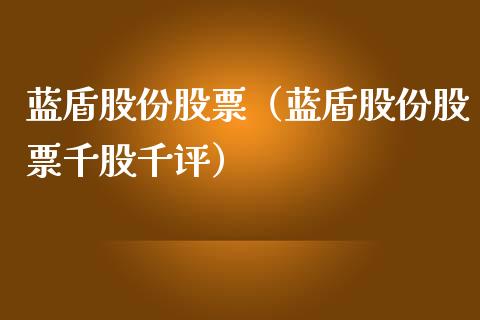 蓝盾股份股票（蓝盾股份股票千股千评）_https://www.gzqbddp.com_财经资讯_第1张