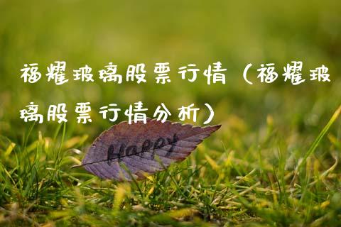 福耀玻璃股票行情（福耀玻璃股票行情分析）_https://www.gzqbddp.com_技术分析_第1张