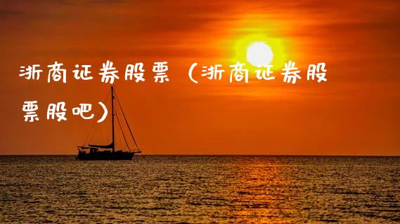 浙商证券股票（浙商证券股票股吧）_https://www.gzqbddp.com_财经资讯_第1张