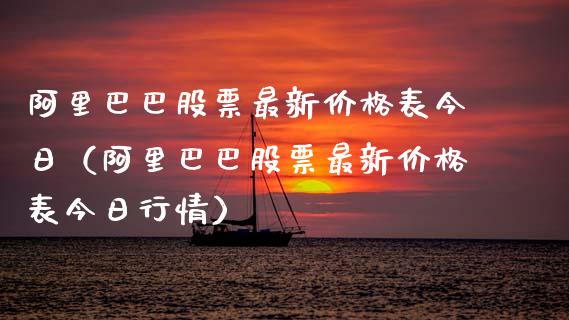 阿里巴巴股票最新价格表今日（阿里巴巴股票最新价格表今日行情）_https://www.gzqbddp.com_选股技巧_第1张