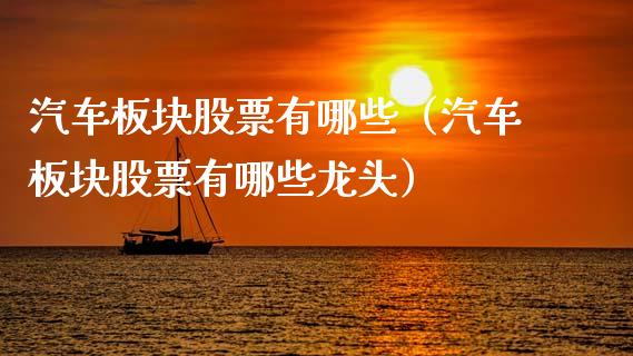 汽车板块股票有哪些（汽车板块股票有哪些龙头）_https://www.gzqbddp.com_技术分析_第1张