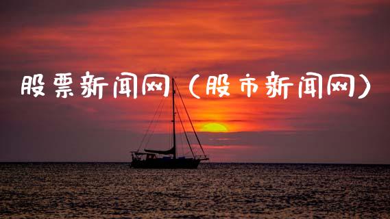 股票新闻网（股市新闻网）_https://www.gzqbddp.com_技术分析_第1张