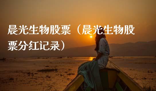 晨光生物股票（晨光生物股票分红记录）_https://www.gzqbddp.com_技术分析_第1张