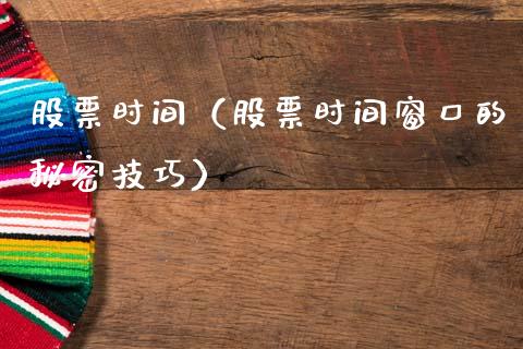 股票时间（股票时间窗口的秘密技巧）_https://www.gzqbddp.com_技术分析_第1张