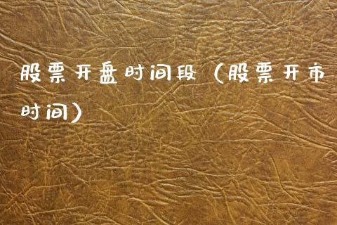 股票**时间段（股票开市时间）_https://www.gzqbddp.com_技术分析_第1张