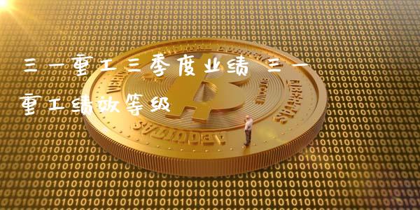 三一重工三季度业绩 三一重工绩效等级_https://www.gzqbddp.com_技术分析_第1张