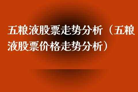 五粮液股票走势分析（五粮液股票价格走势分析）_https://www.gzqbddp.com_股票知识_第1张