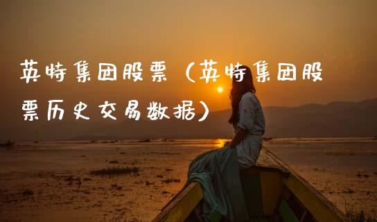 英特集团股票（英特集团股票历史交易数据）_https://www.gzqbddp.com_财经资讯_第1张