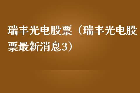 瑞丰光电股票（瑞丰光电股票最新消息3）_https://www.gzqbddp.com_技术分析_第1张