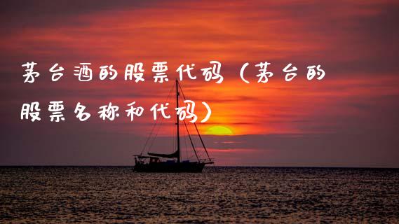 茅台酒的股票代码（茅台的股票名称和代码）_https://www.gzqbddp.com_炒股经验_第1张