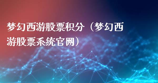 梦幻西游股票积分（梦幻西游股票系统官网）_https://www.gzqbddp.com_炒股经验_第1张