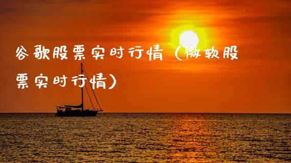 谷歌股票实时行情（微软股票实时行情）_https://www.gzqbddp.com_技术分析_第1张