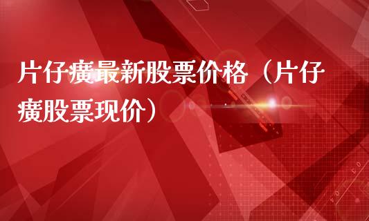 片仔癀最新股票价格（片仔癀股票现价）_https://www.gzqbddp.com_技术分析_第1张
