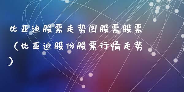 比亚迪股票走势图股票股票（比亚迪股份股票行情走势）_https://www.gzqbddp.com_技术分析_第1张