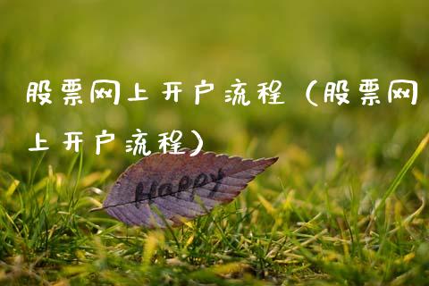 股票网上开户流程（股票网上开户流程）_https://www.gzqbddp.com_技术分析_第1张