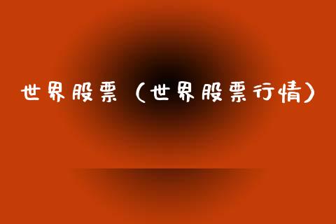 世界股票（世界股票行情）_https://www.gzqbddp.com_技术分析_第1张
