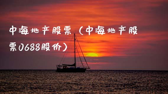中海地产股票（中海地产股票0688股价）_https://www.gzqbddp.com_技术分析_第1张