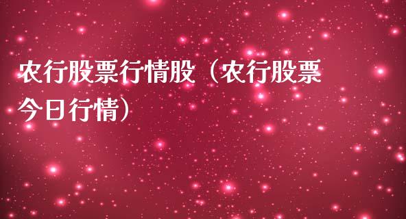 农行股票行情股（农行股票今日行情）_https://www.gzqbddp.com_炒股经验_第1张
