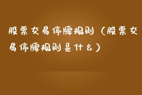 股票交易停牌规则（股票交易停牌规则是什么）_https://www.gzqbddp.com_炒股经验_第1张