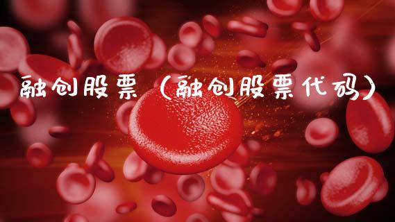 融创股票（融创股票代码）_https://www.gzqbddp.com_技术分析_第1张
