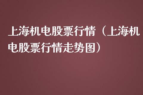上海机电股票行情（上海机电股票行情走势图）_https://www.gzqbddp.com_技术分析_第1张