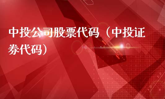 中**司股票代码（中投证券代码）_https://www.gzqbddp.com_炒股经验_第1张