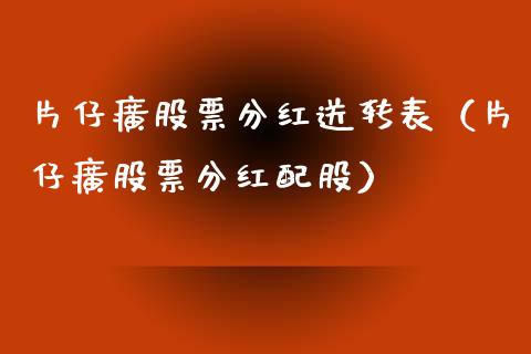 片仔癀股票分红送转表（片仔癀股票分红配股）_https://www.gzqbddp.com_股票知识_第1张